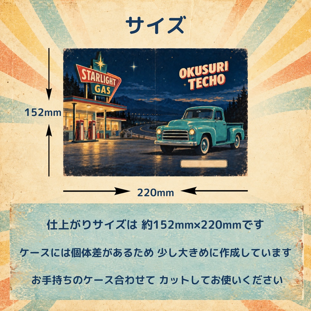 お薬手帳カバー レトロ STARLIGHT 【印刷用PDF・ダウンロード販売】