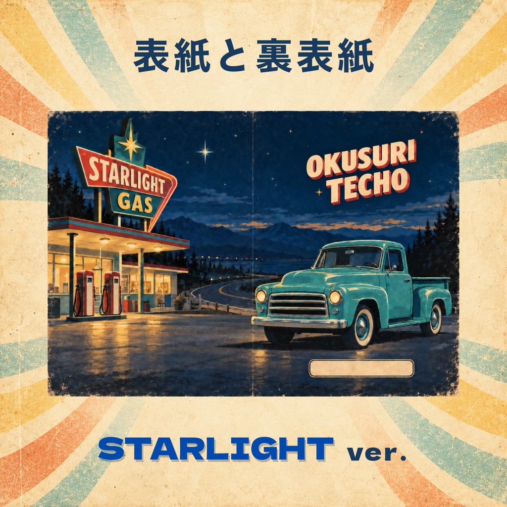 お薬手帳カバー レトロ STARLIGHT 【印刷用PDF・ダウンロード販売】