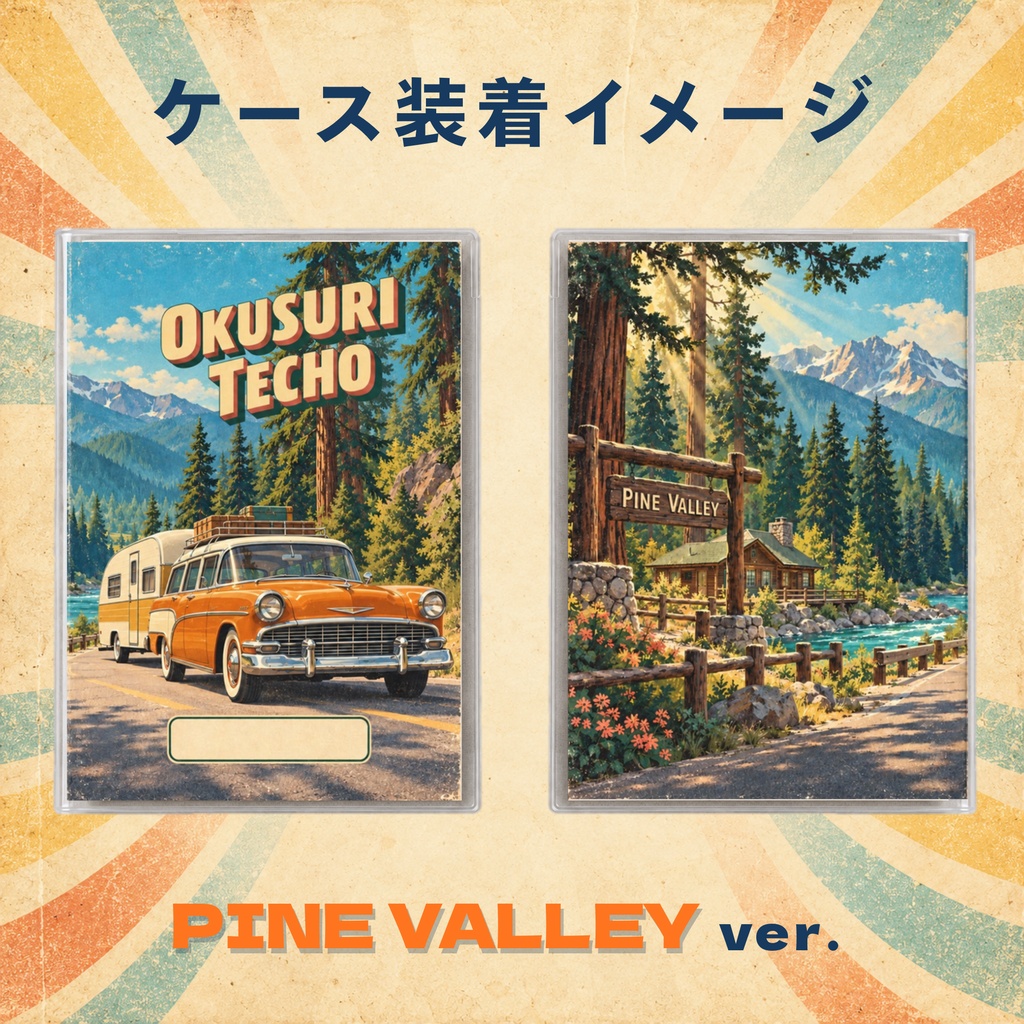 お薬手帳カバー レトロ PINE VALLEY 【印刷用PDF・ダウンロード販売】