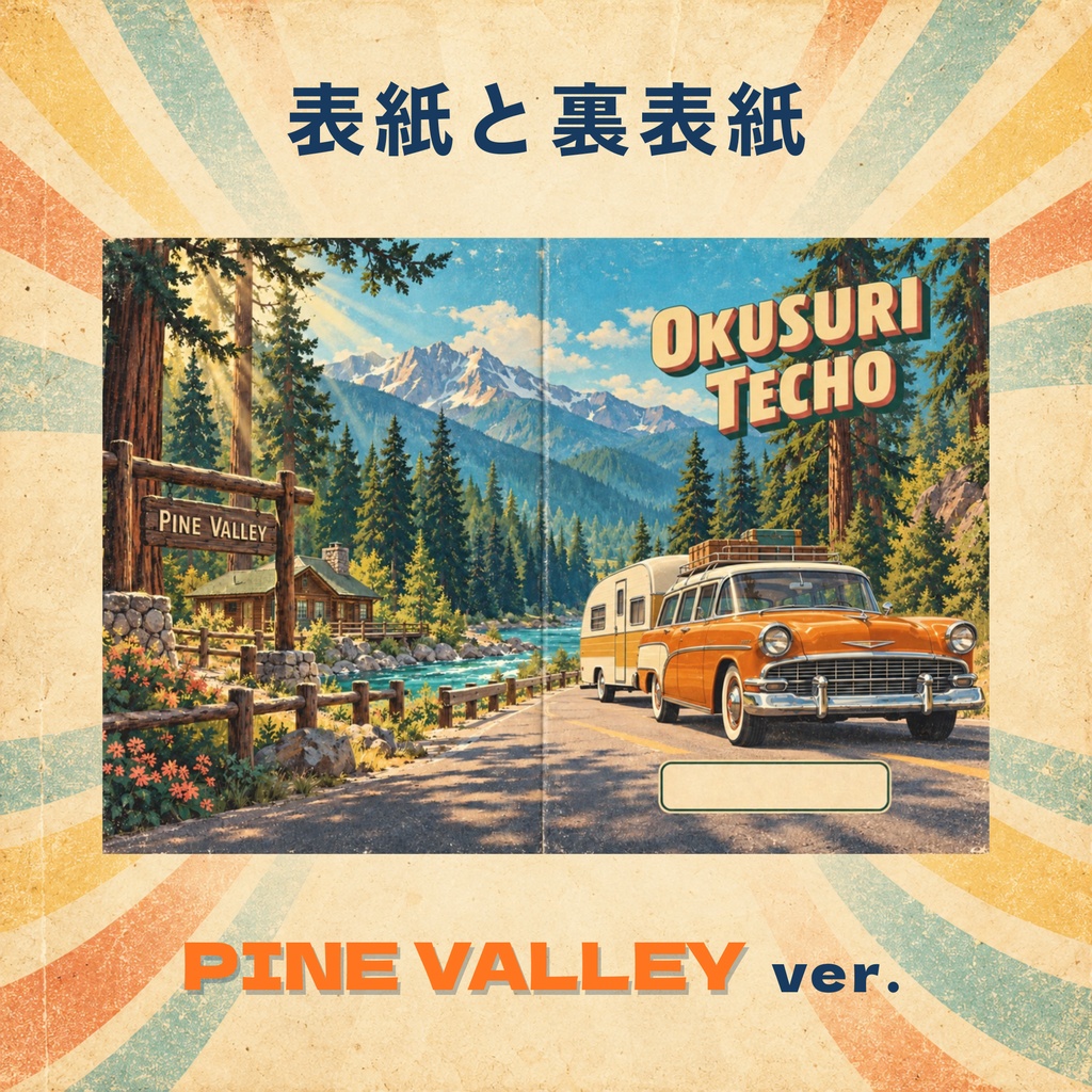 お薬手帳カバー レトロ PINE VALLEY 【印刷用PDF・ダウンロード販売】