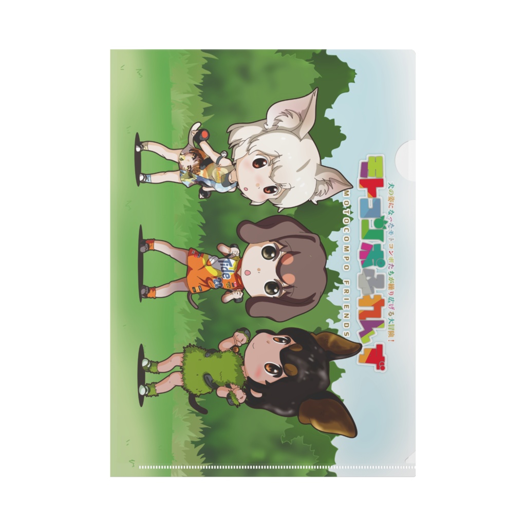 モトコンポふれんず①