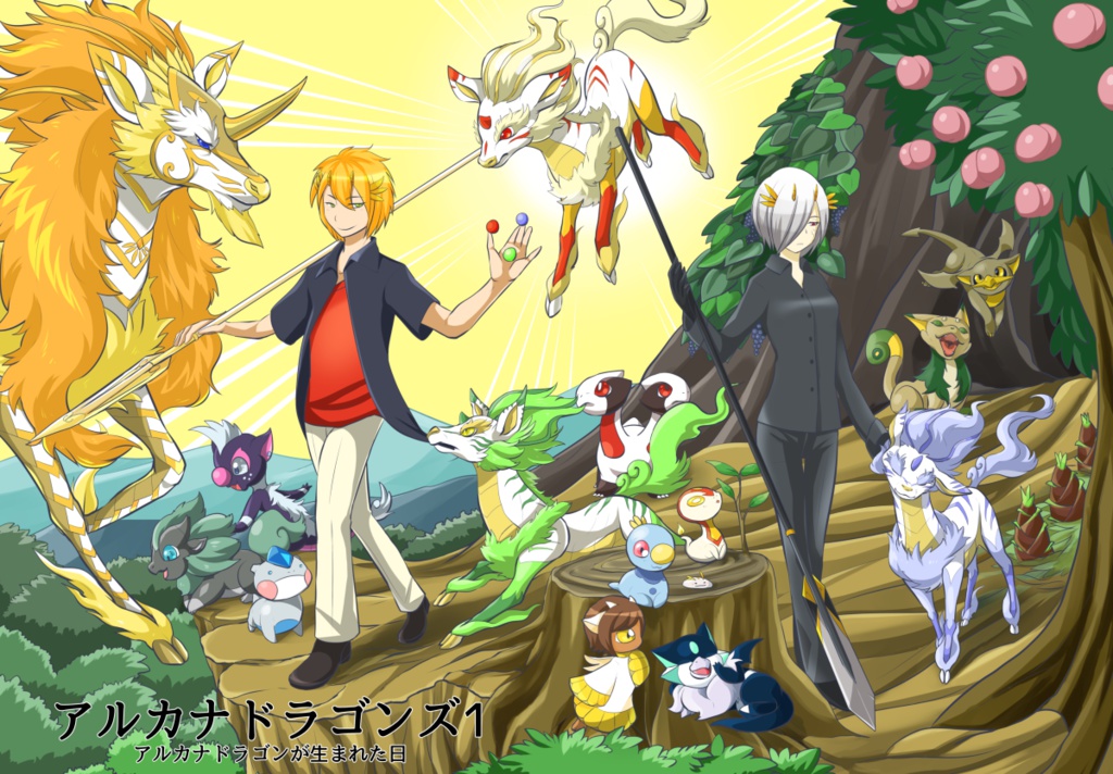 アルカナドラゴンズ１アルカナドラゴンが生まれた日