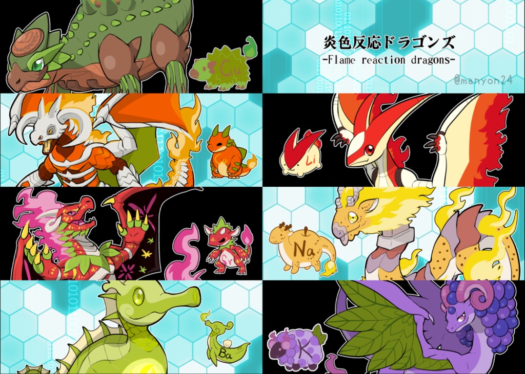 炎色反応ドラゴンズ