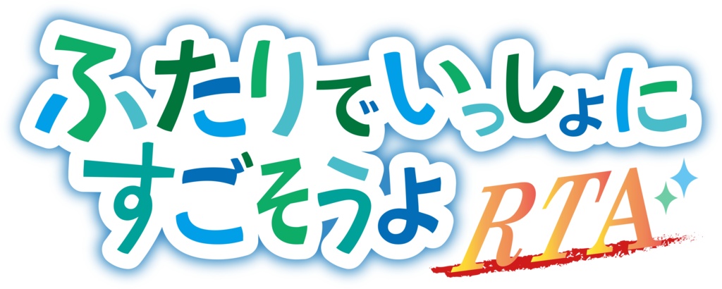 【ふたすごRTA】ロゴ