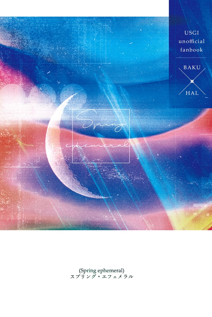 Spring ephemeral(スプリング・エフェメラル)