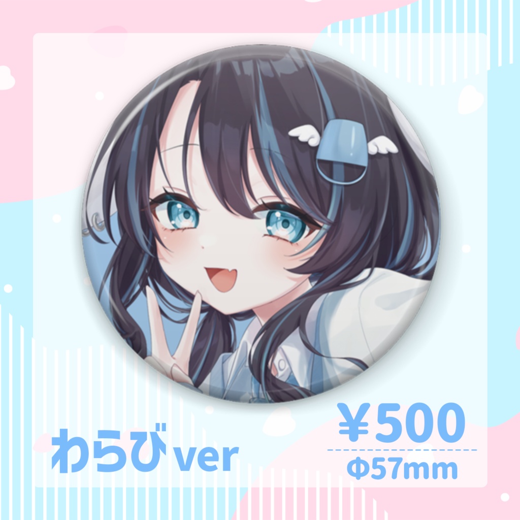 わらび@笑顔製造機 ユカイな問題児たち『春フェスグッズ』