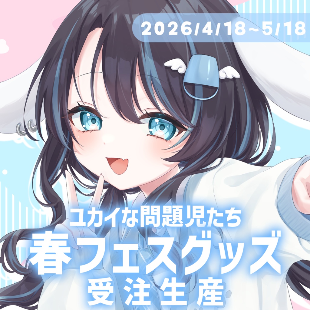 わらび＠笑顔製造機　ユカイな問題児たち『春フェスグッズ』