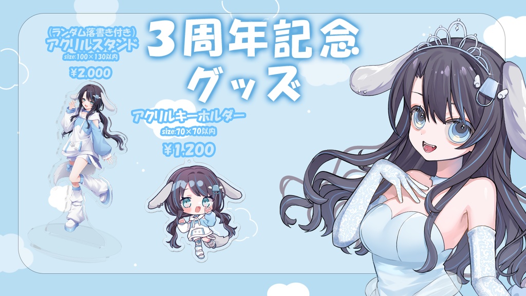 わらび@笑顔製造 『3周年記念グッズ』