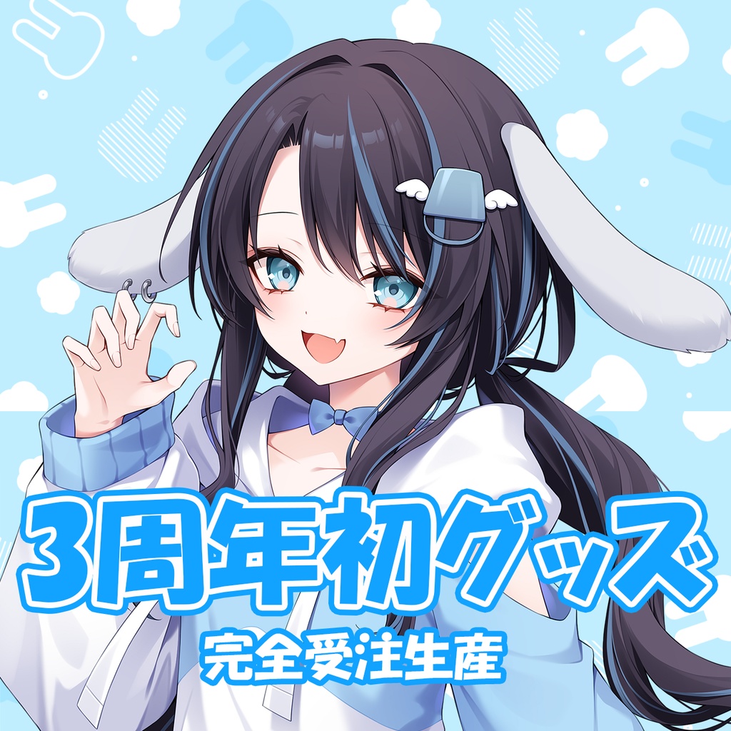 わらび＠笑顔製造　『3周年記念グッズ』