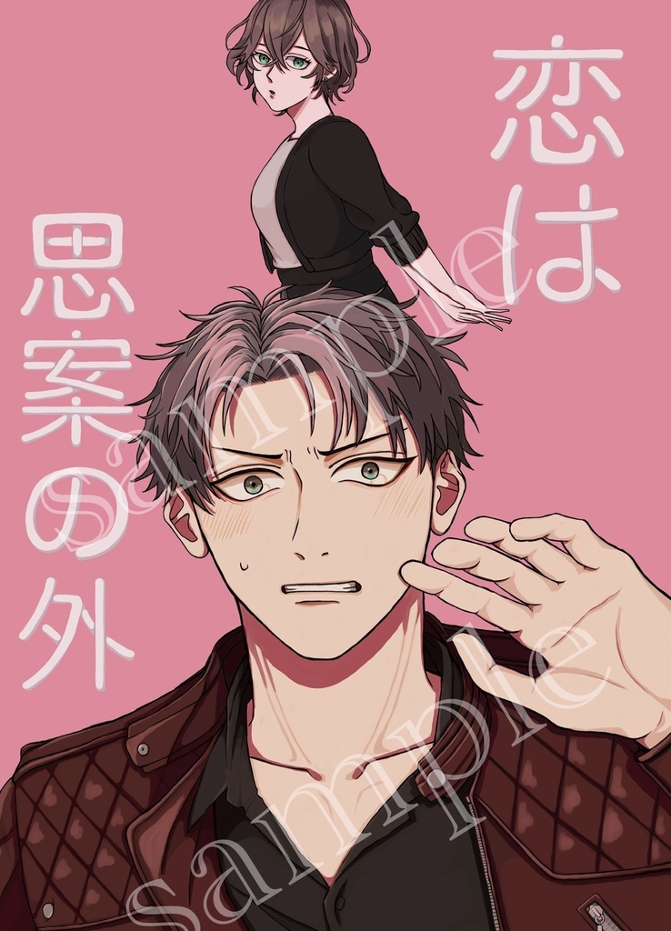 恋は思案の外【槻衣都】