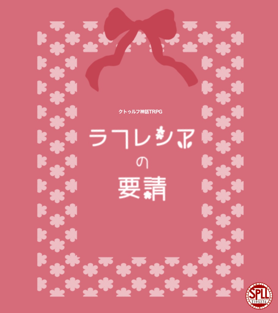 ラフレシアの要請【クトゥルフ神話TRPG】 SPLL:E195276