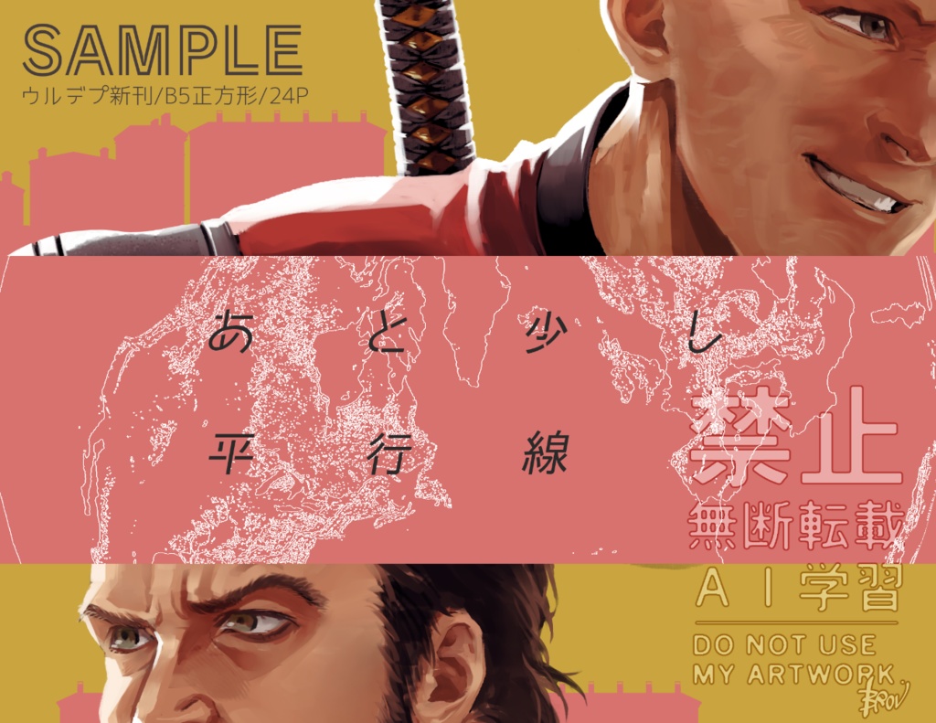 あと少し平行線/ウルデプ
