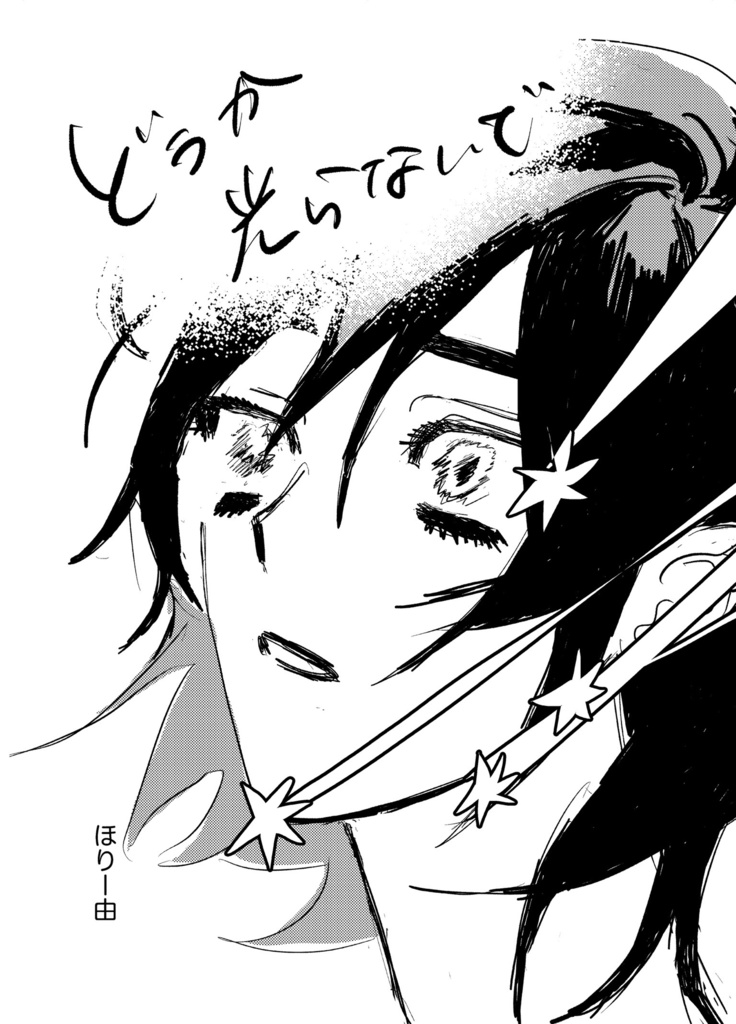 どうか光らないで