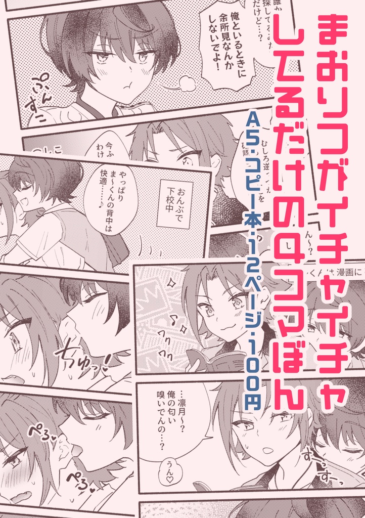 【まおりつ】イチャイチャ4コマコピー本