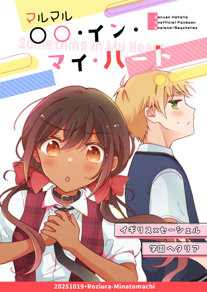 【英セー】○○・イン・マイ・ハート