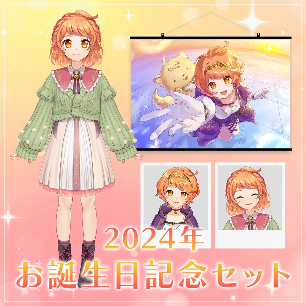 2024年お誕生日記念セット