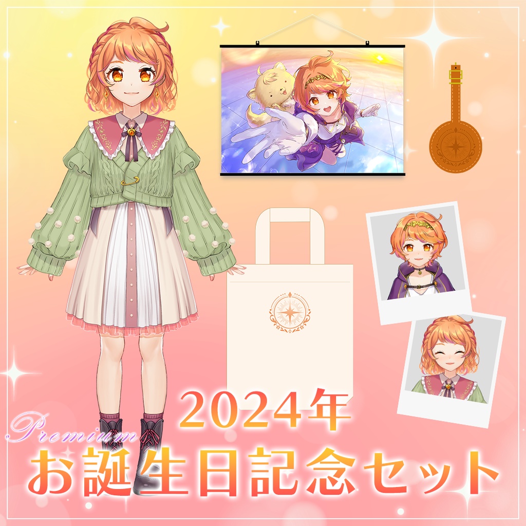 2024年プレミアムお誕生日記念セット