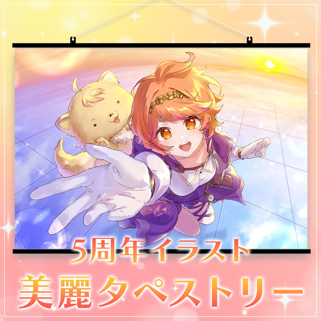 5周年記念イランスト美麗タペストリー