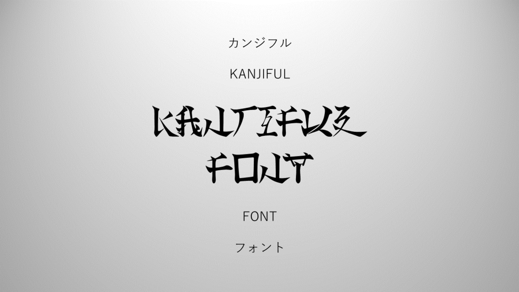 カンジフルフォント / Kanjiful_Font