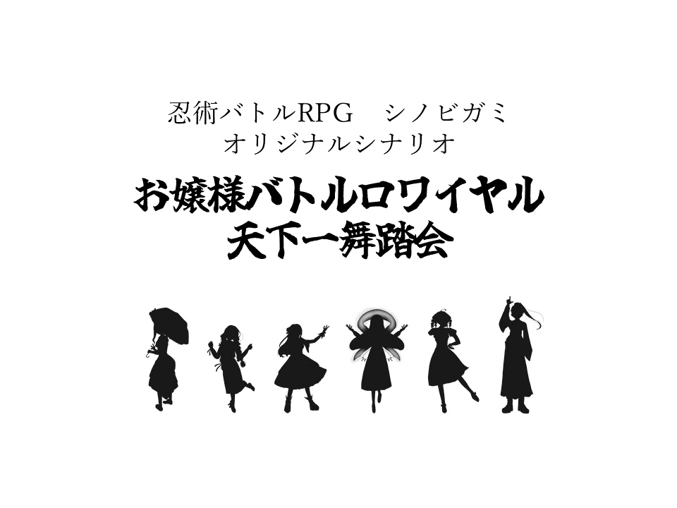 忍術バトルRPGシノビガミオリジナルシナリオ『お嬢様バトルロワイヤル 天下一舞踏会』