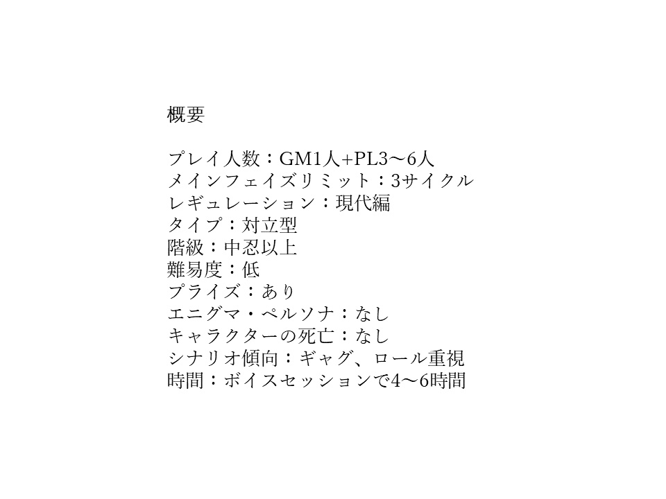 忍術バトルRPGシノビガミオリジナルシナリオ『お嬢様バトルロワイヤル 天下一舞踏会』