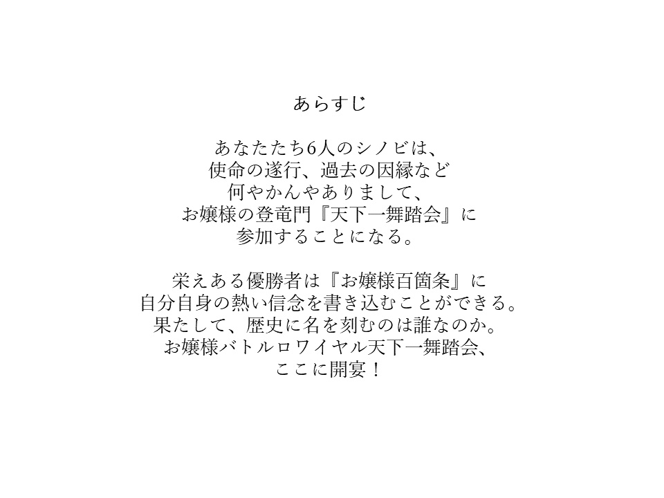 忍術バトルRPGシノビガミオリジナルシナリオ『お嬢様バトルロワイヤル 天下一舞踏会』