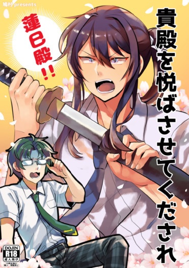貴殿を悦ばさせてくだされ！