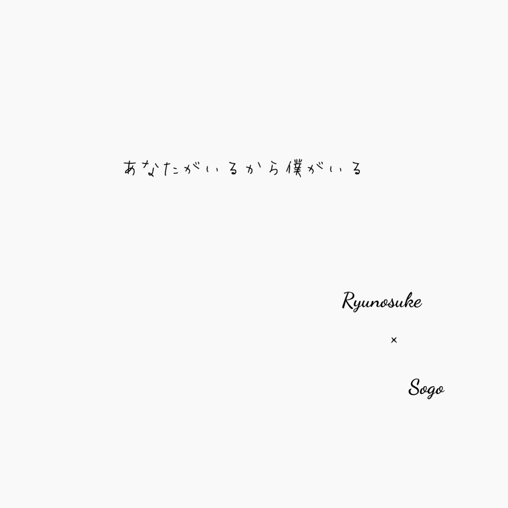 あなたがいるから僕がいる