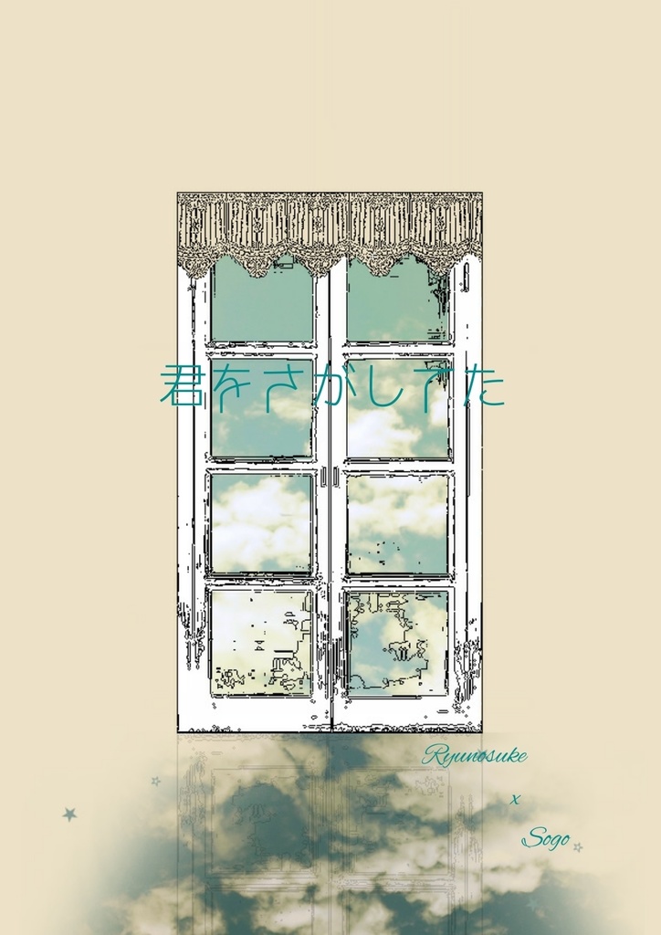 君をさがしていた