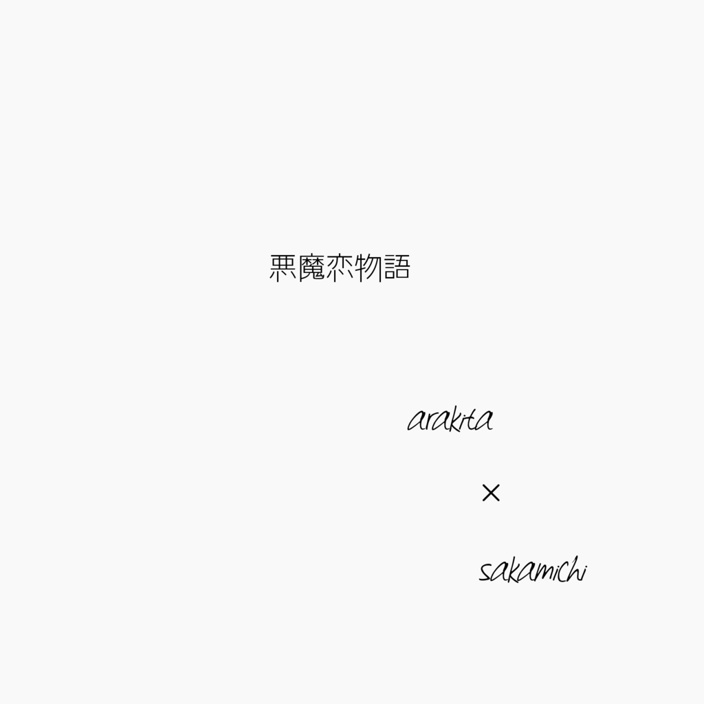 悪魔恋物語