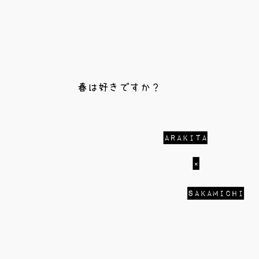 春は好きですか？