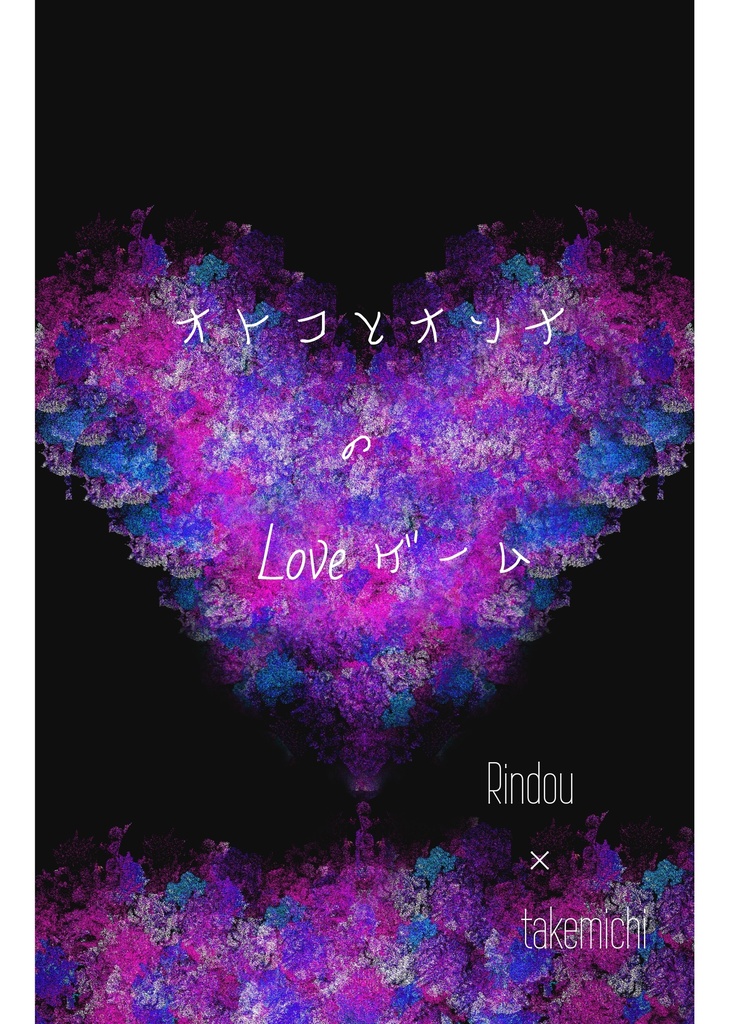 オトコとオンナのLoveゲーム