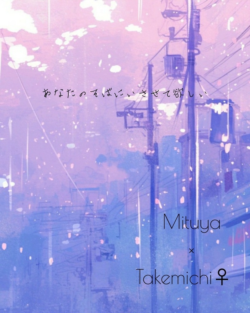 あなたのそばにいさせて欲しい