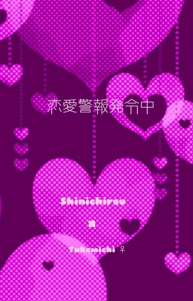 恋愛警報発令中