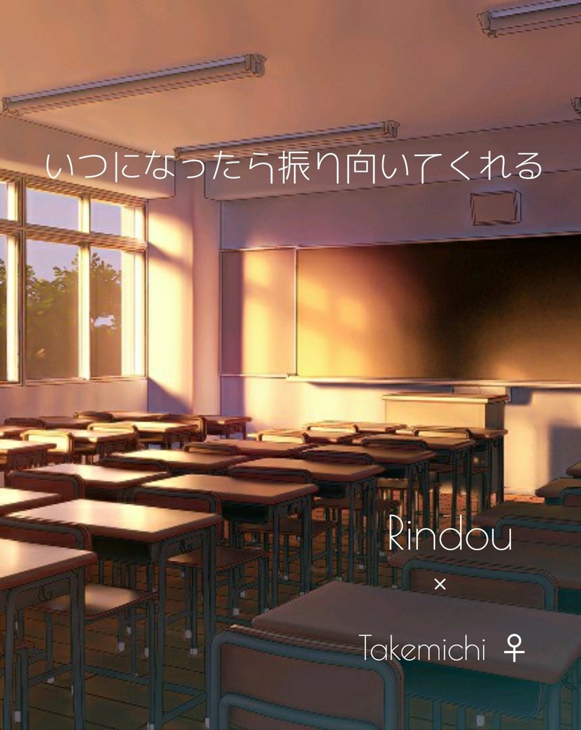 いつになったら振り向いてくれる