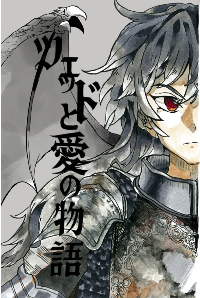 ツェッドと愛の物語