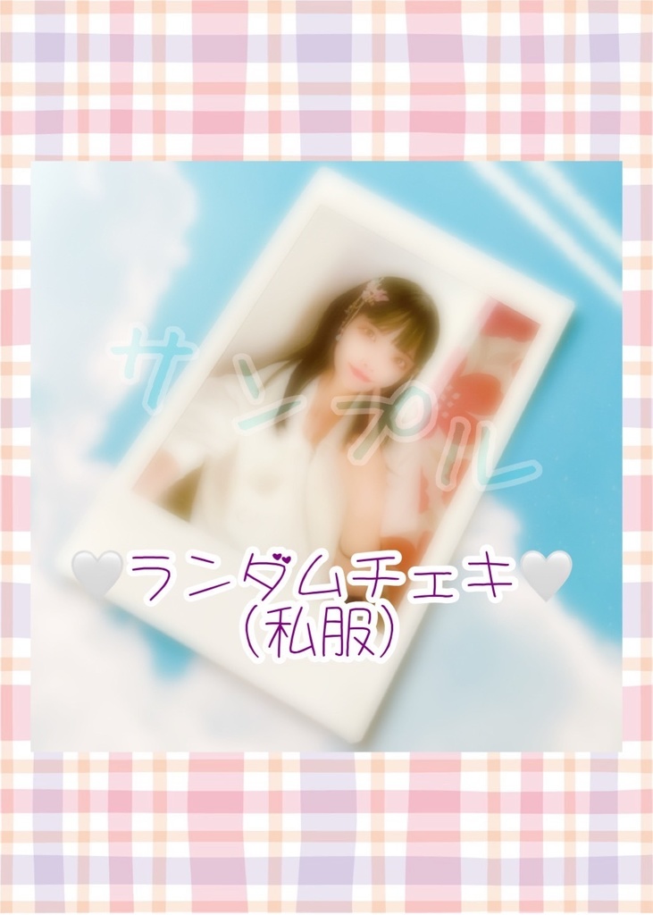 ランダムチェキ【私服】１枚