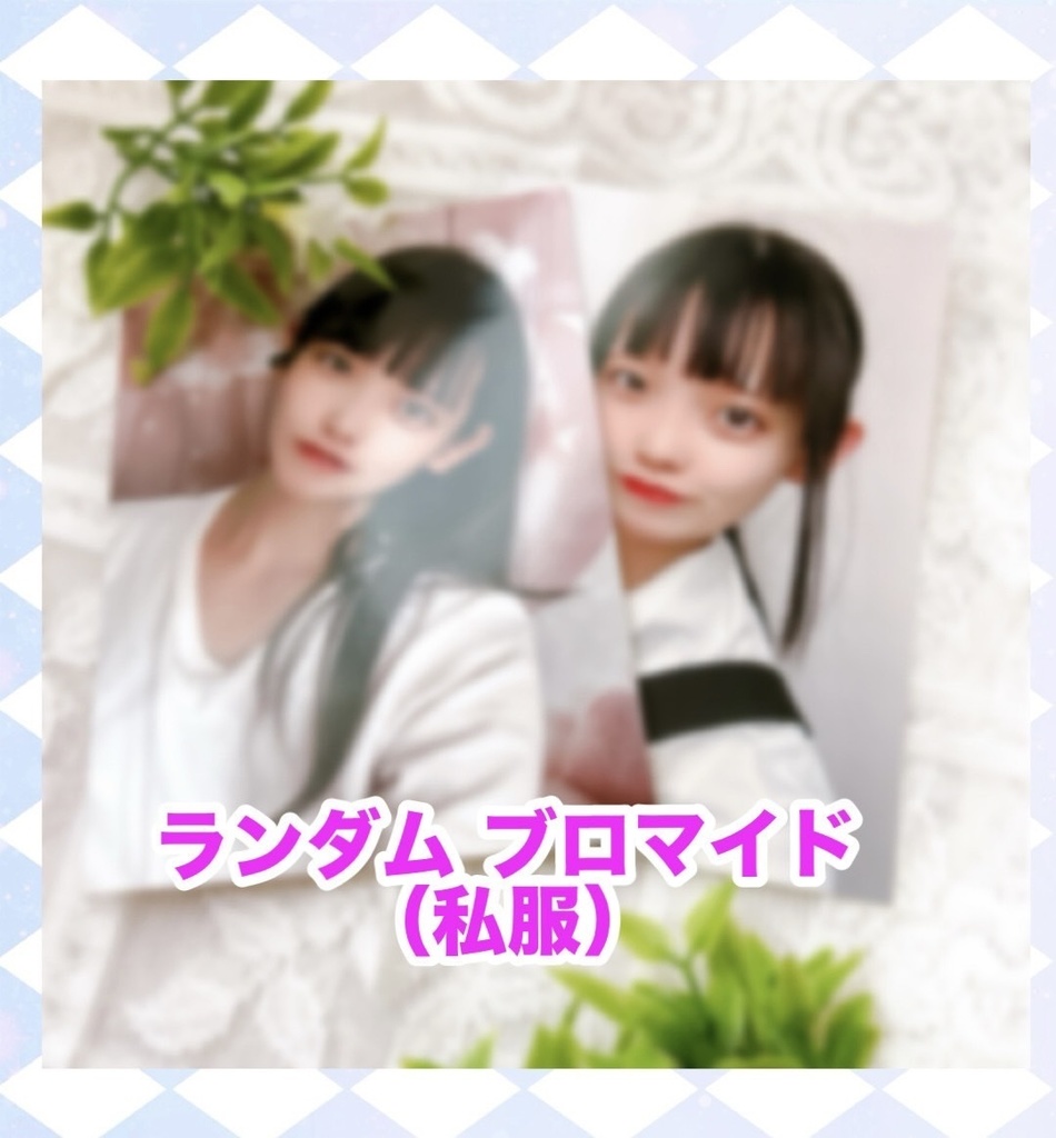 ランダムブロマイド(私服)※お絵描きなし