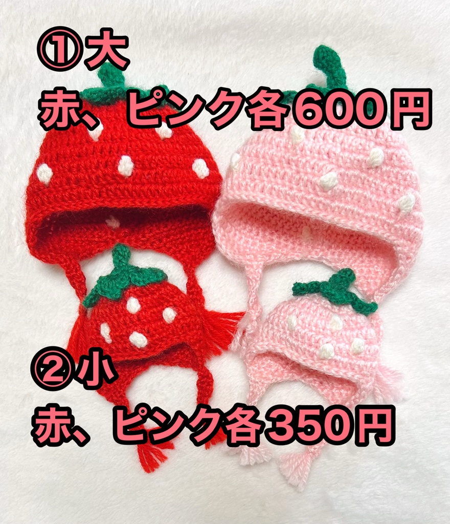 クッソいちごな帽子②小(赤、ピンク)