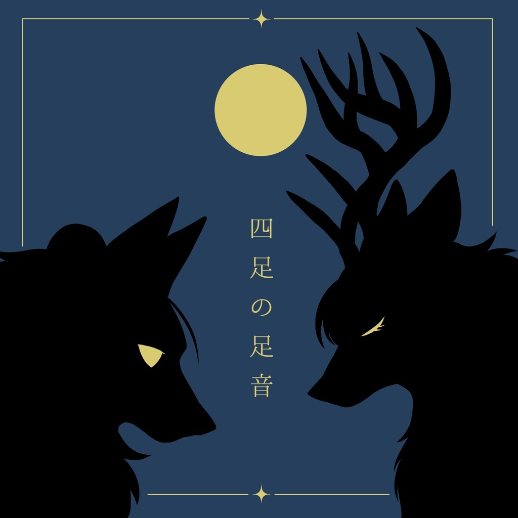 四足の足音