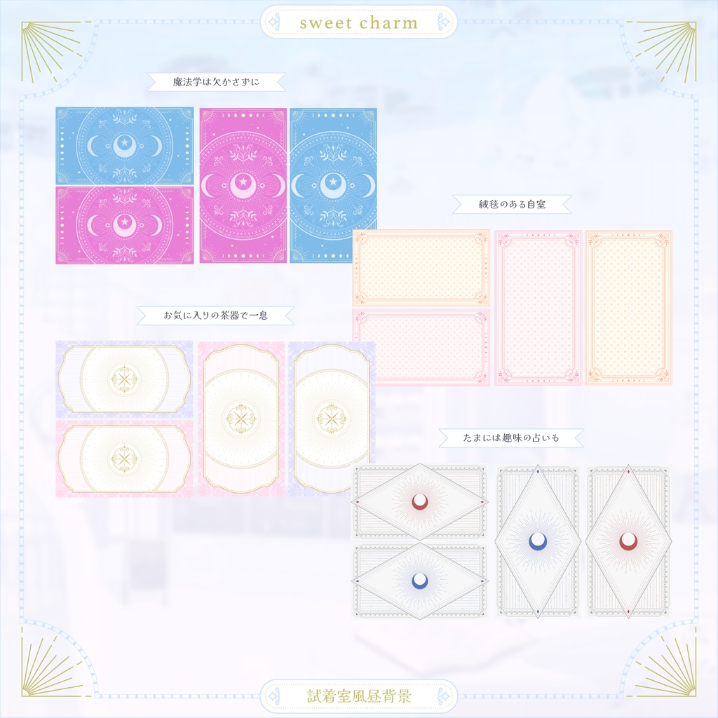 sweet charm 試着室背景セット【Vとぴ】