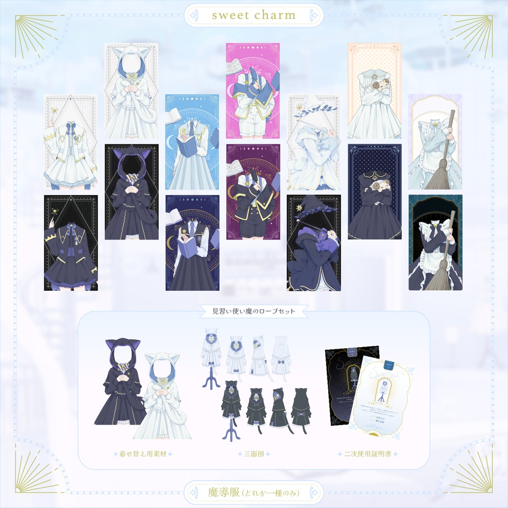 sweet charm 魔導服セット単体販売【Vとぴ】