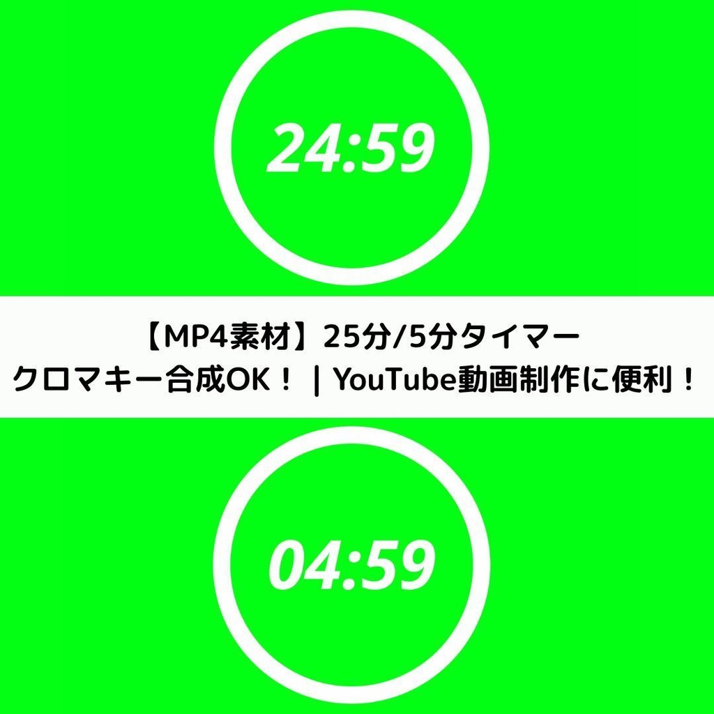 ポモドーロタイマー25分＋5分セット（カウントダウン・サークルタイマー）
