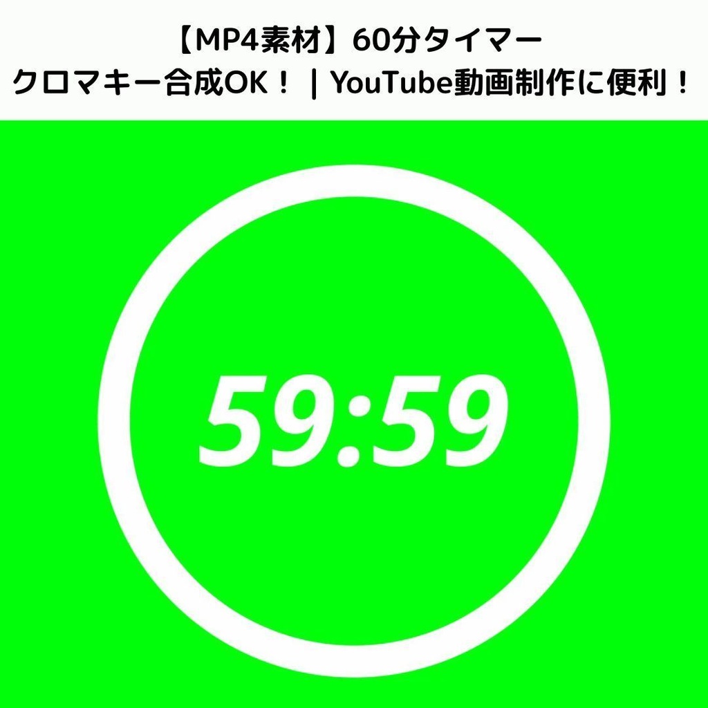 【MP4素材】60分カウントダウン サークルタイマー｜クロマキー合成OK
