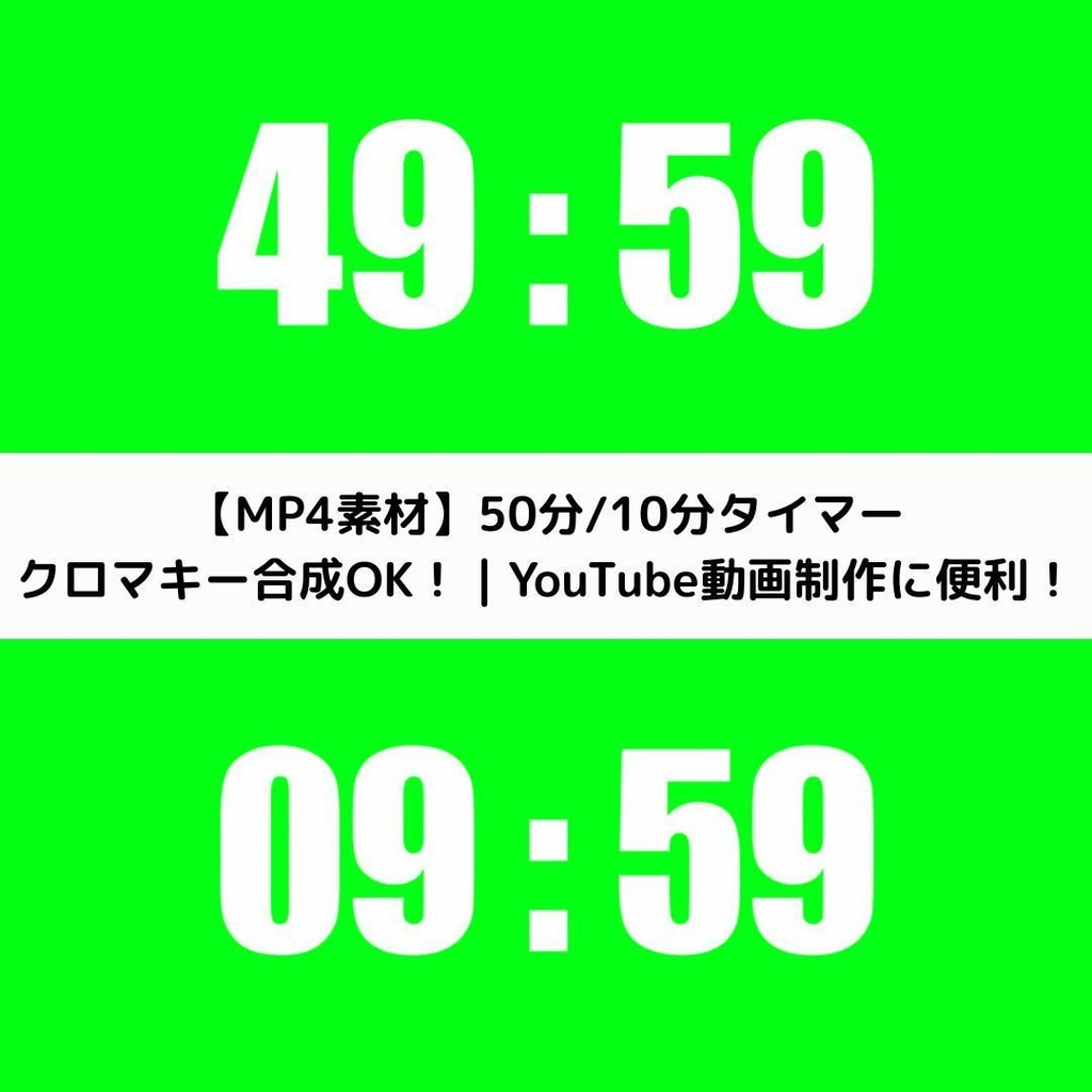 【ポモドーロ用】50分＋10分 クロマキータイマーセット（Impactフォント）