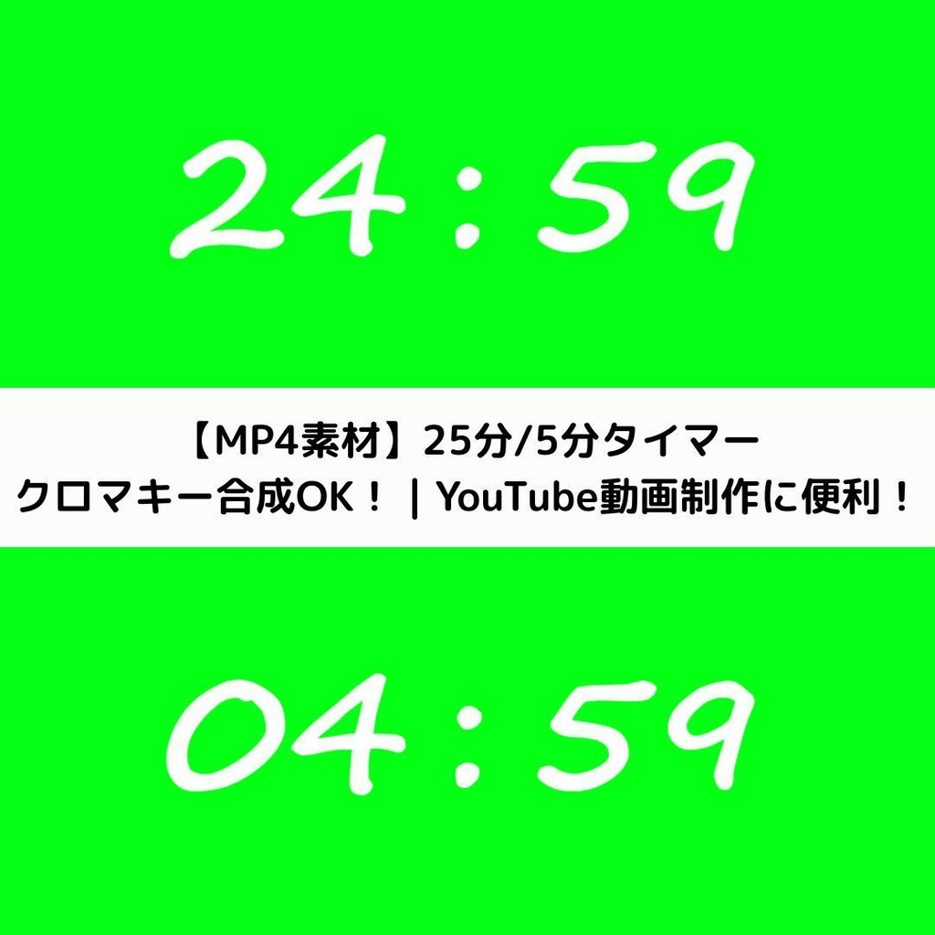 【ポモドーロ/study with me 用】25分+5分 クロマキータイマーセット(手書き風フォント)
