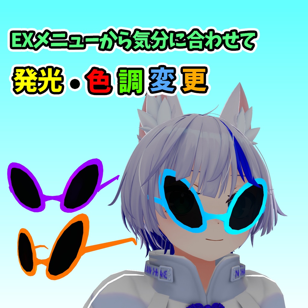 【無料】ワルめがね【発光・色変えギミック付き】