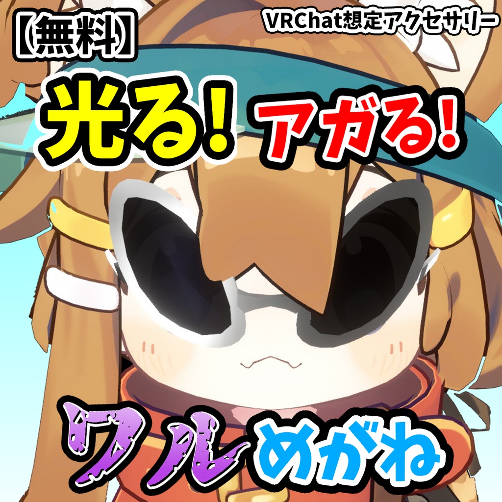 【無料】ワルめがね【発光・色変えギミック付き】