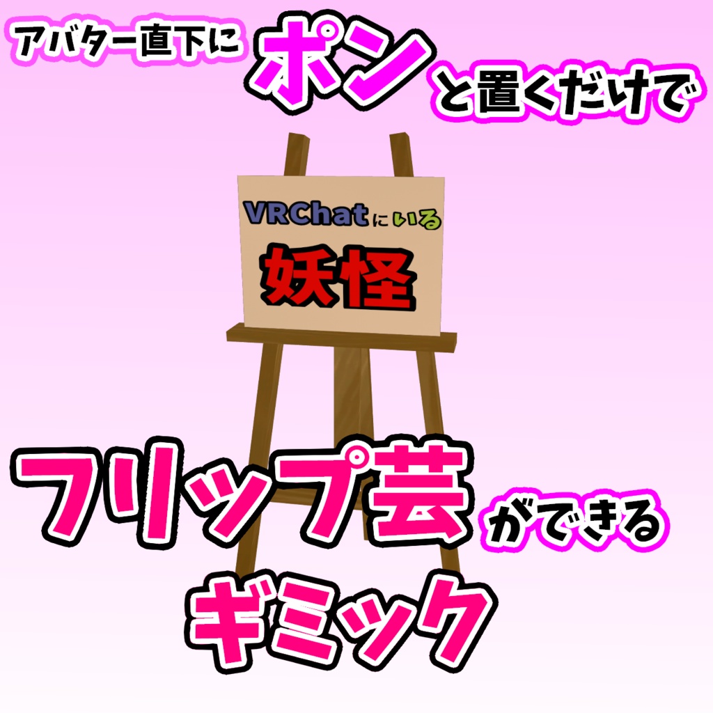 【無料】ポン置きでフリップ芸ができるギミック