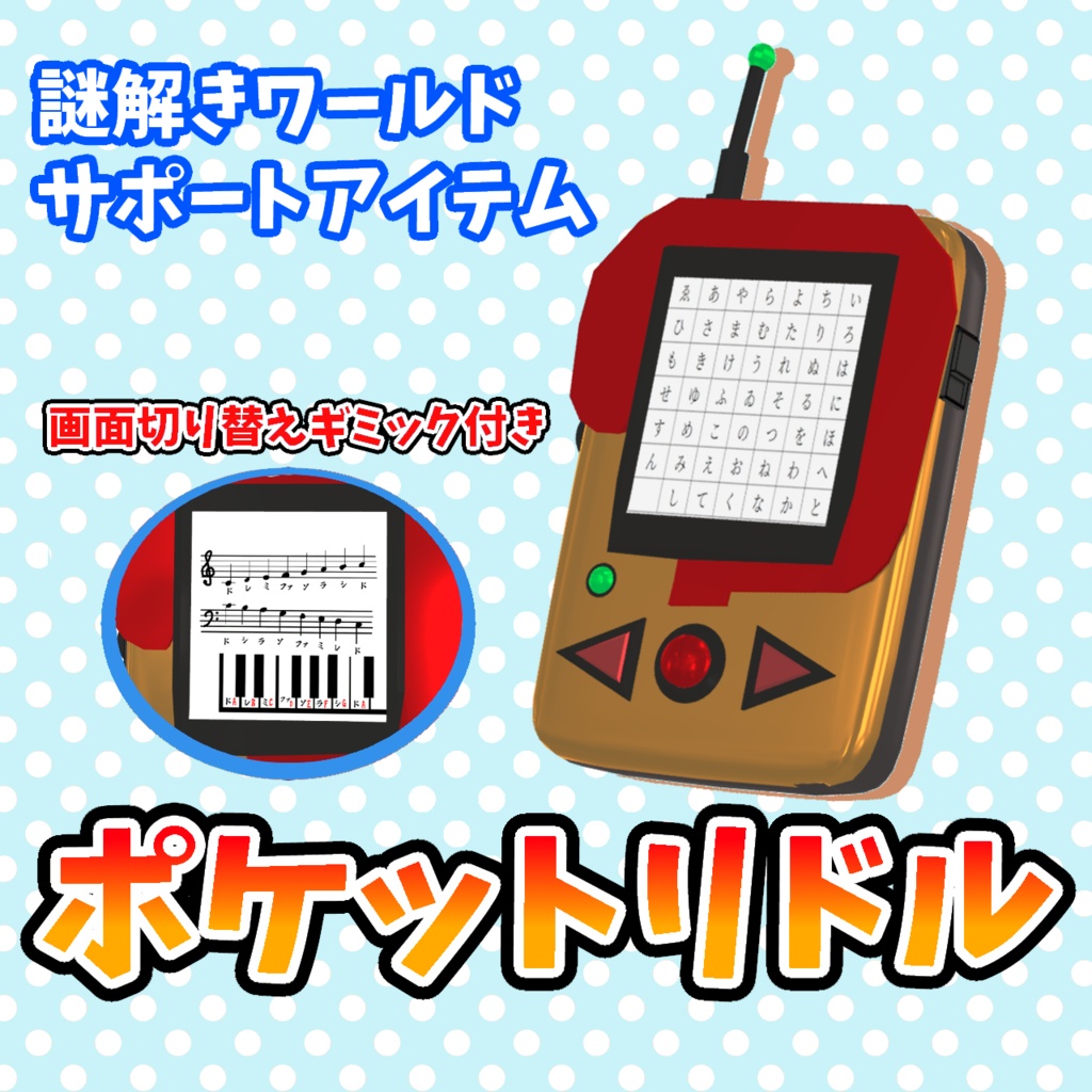 【あると便利】ポケットリドル【VRC謎解きサポートアイテム】
